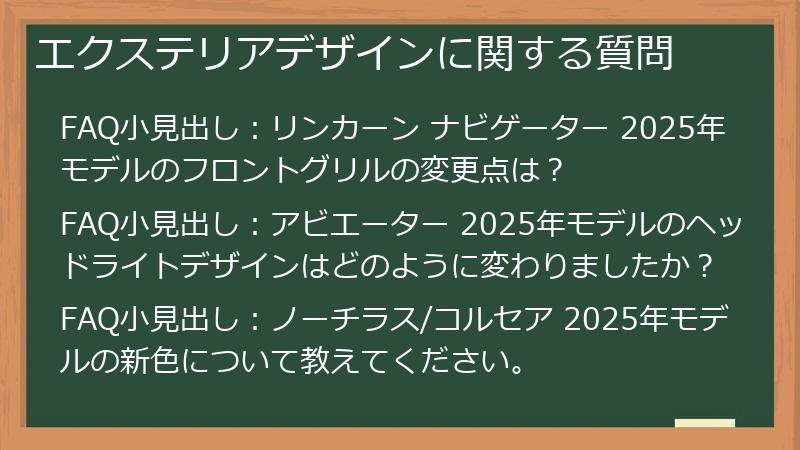 エクステリアデザインに関する質問