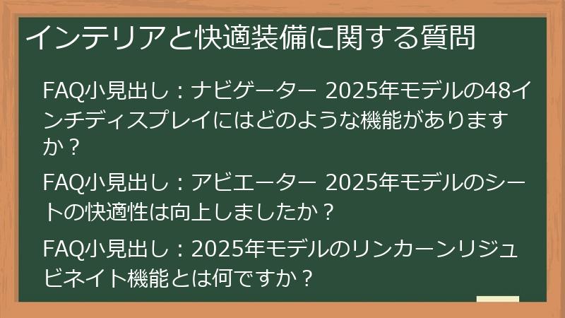 インテリアと快適装備に関する質問