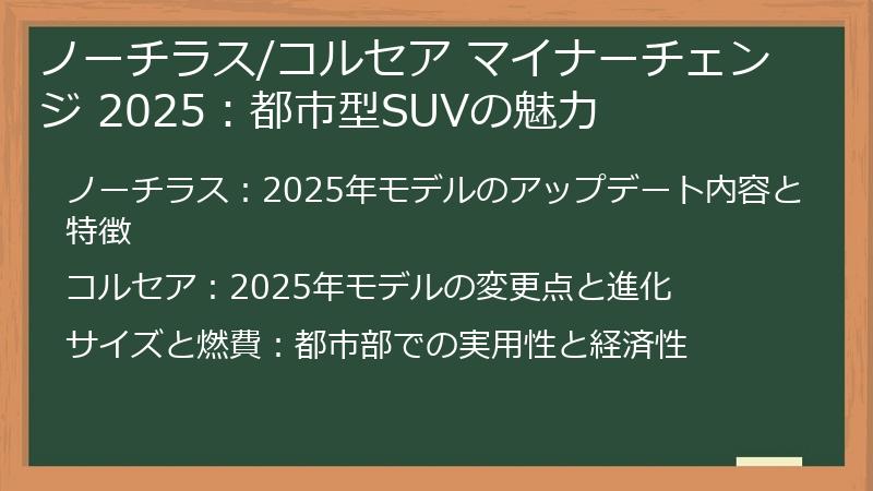 ノーチラス/コルセア マイナーチェンジ 2025：都市型SUVの魅力