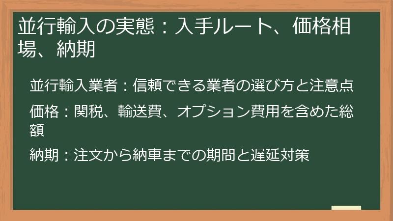並行輸入の実態：入手ルート、価格相場、納期