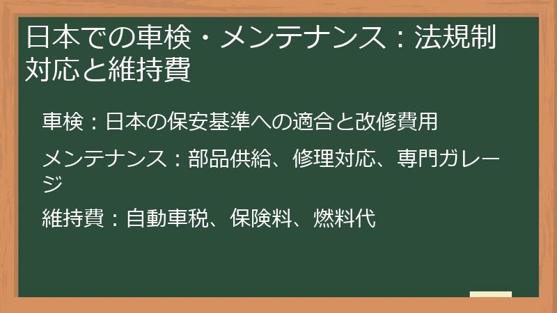 日本での車検・メンテナンス：法規制対応と維持費