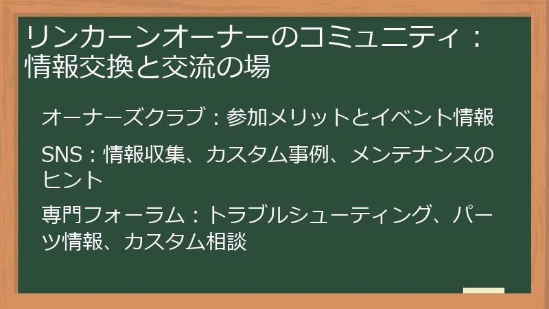 リンカーンオーナーのコミュニティ：情報交換と交流の場