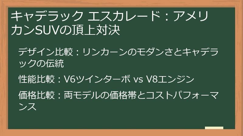 キャデラック エスカレード：アメリカンSUVの頂上対決