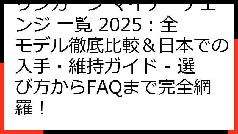 リンカーン マイナーチェンジ 一覧 2025：全モデル徹底比較＆日本での入手・維持ガイド - 選び方からFAQまで完全網羅！