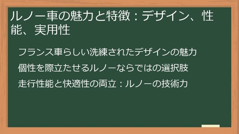 ルノー車の魅力と特徴：デザイン、性能、実用性