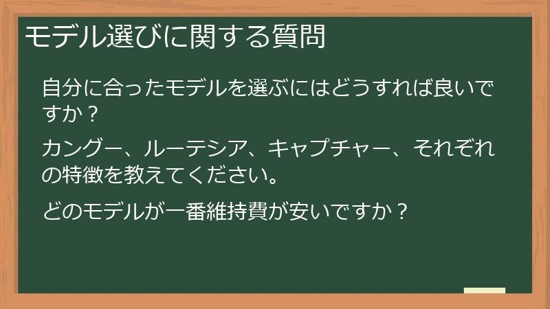 モデル選びに関する質問