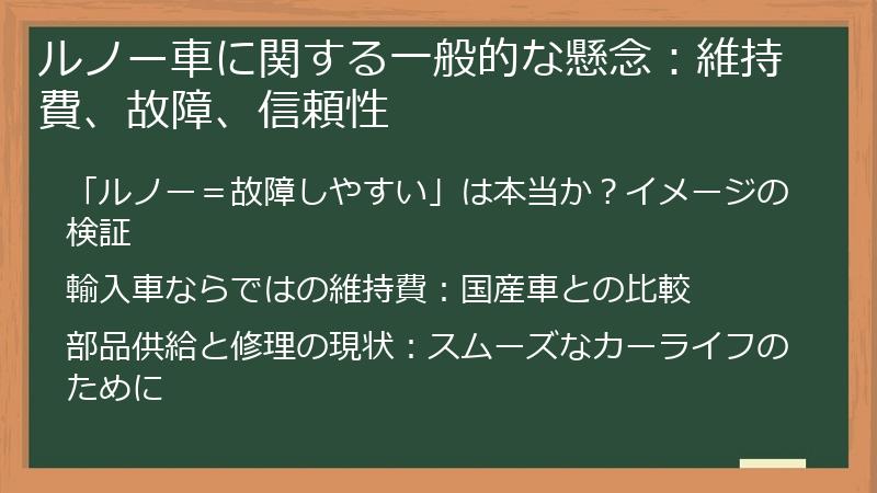 ルノー車に関する一般的な懸念：維持費、故障、信頼性
