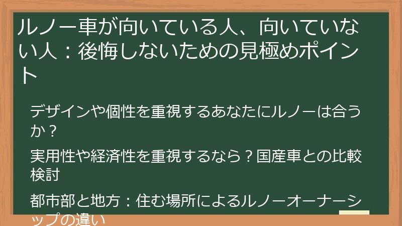 ルノー車が向いている人、向いていない人：後悔しないための見極めポイント