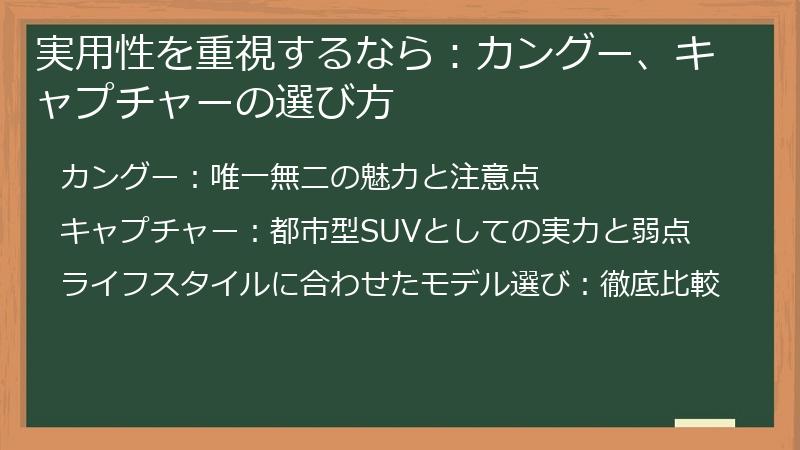 実用性を重視するなら：カングー、キャプチャーの選び方