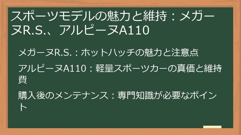 スポーツモデルの魅力と維持：メガーヌR.S.、アルピーヌA110