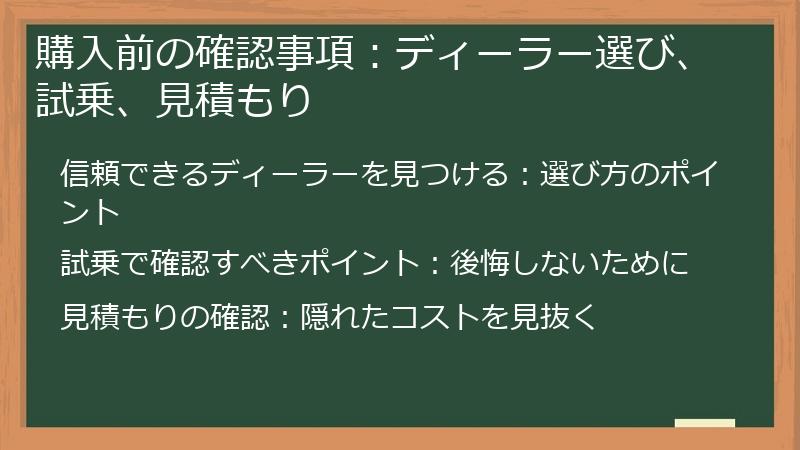 購入前の確認事項：ディーラー選び、試乗、見積もり