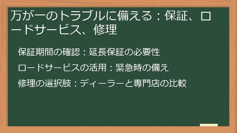 万が一のトラブルに備える:保証、ロードサービス、修理