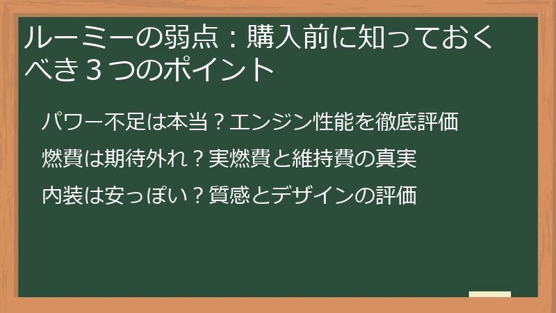 ルーミーの弱点：購入前に知っておくべき３つのポイント