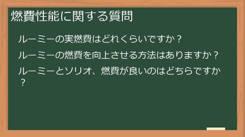 燃費性能に関する質問