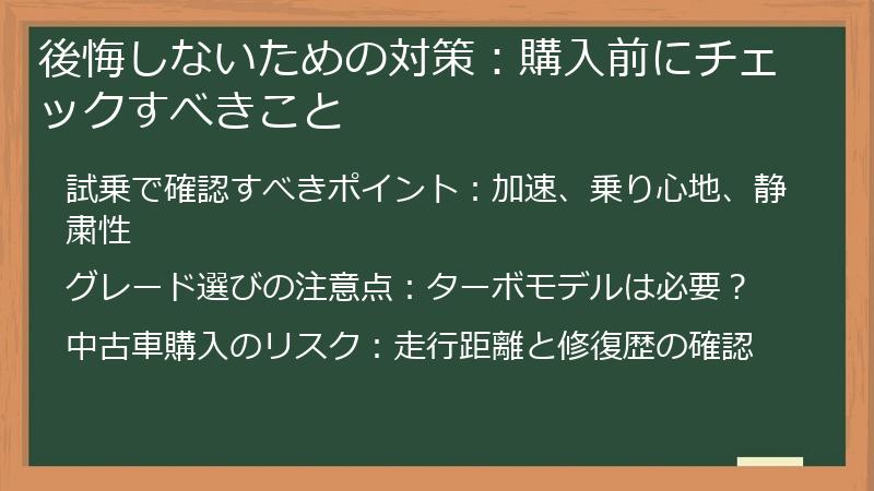 後悔しないための対策：購入前にチェックすべきこと