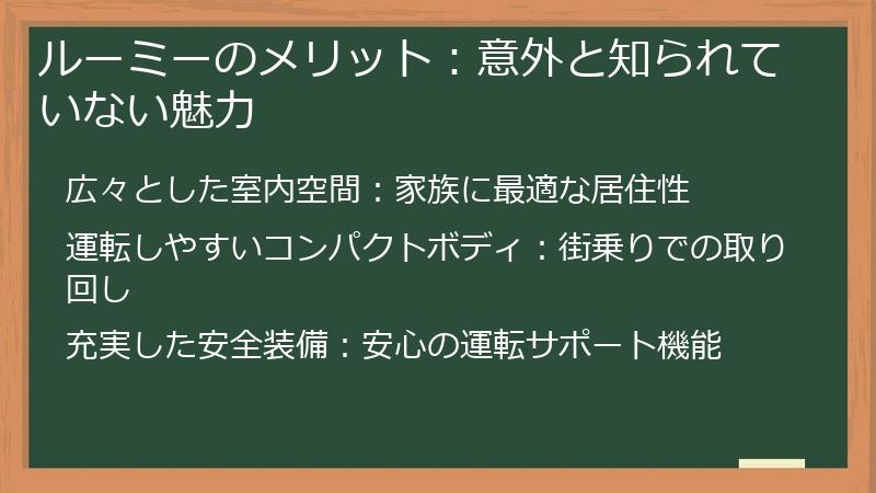 ルーミーのメリット：意外と知られていない魅力