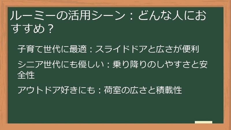 ルーミーの活用シーン：どんな人におすすめ？