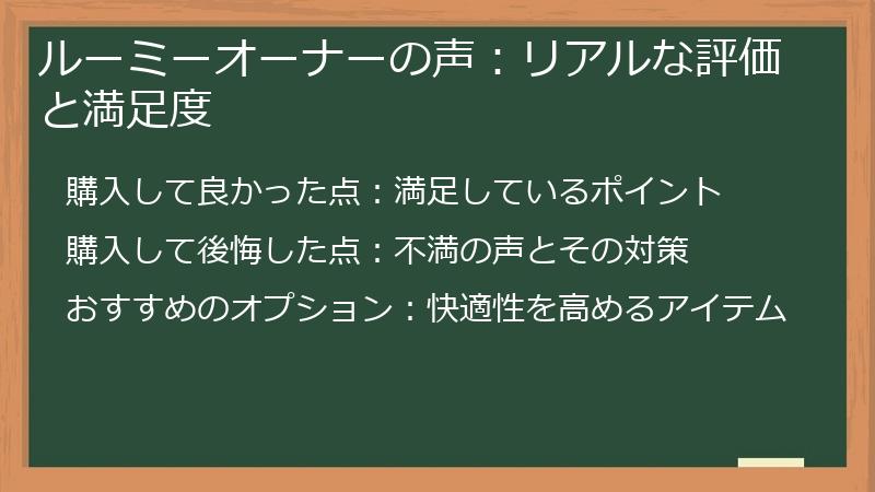 ルーミーオーナーの声：リアルな評価と満足度