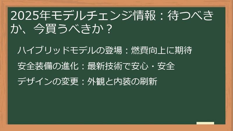 2025年モデルチェンジ情報：待つべきか、今買うべきか？