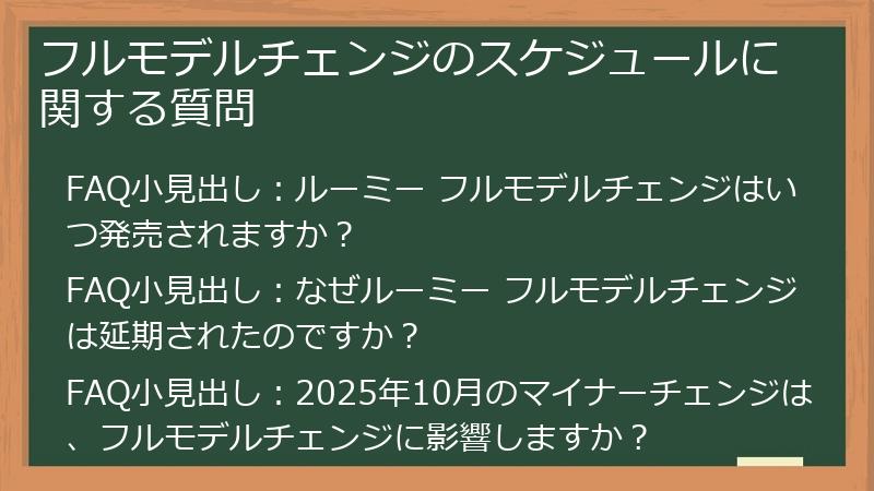 フルモデルチェンジのスケジュールに関する質問