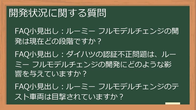 開発状況に関する質問