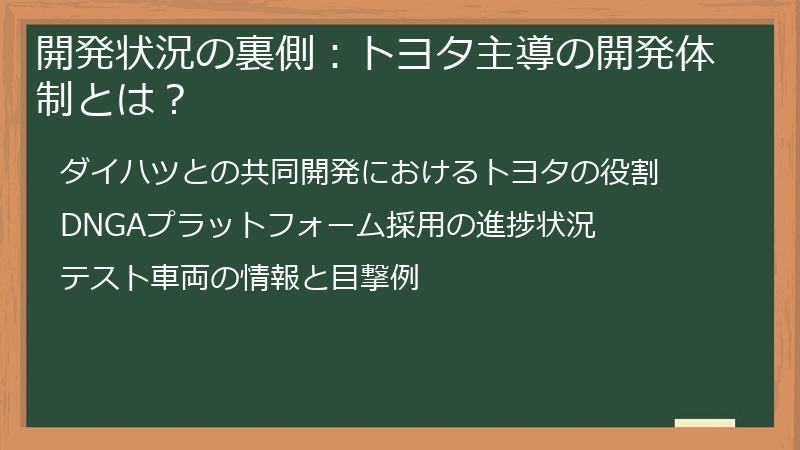 開発状況の裏側：トヨタ主導の開発体制とは？