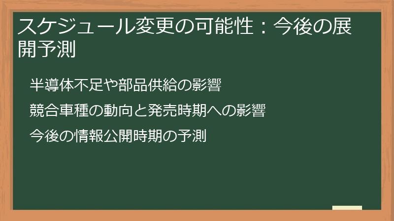 スケジュール変更の可能性：今後の展開予測