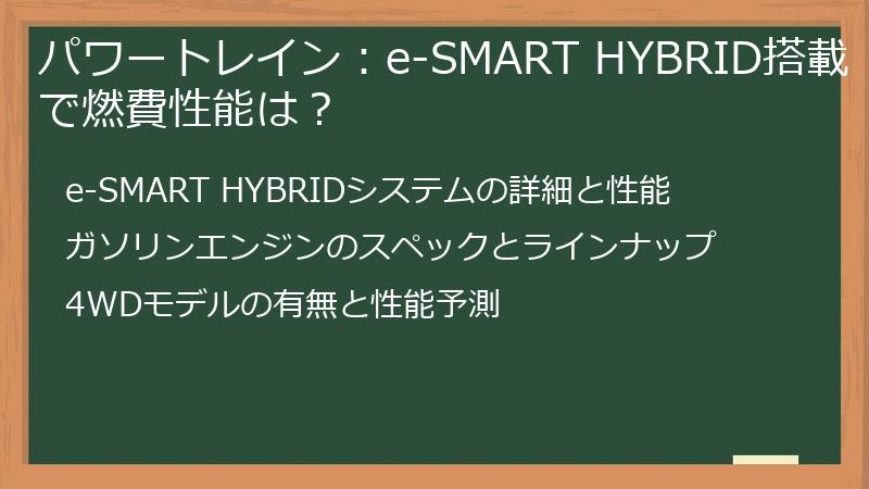 パワートレイン：e-SMART HYBRID搭載で燃費性能は？