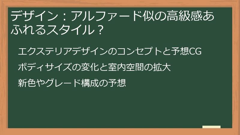 デザイン：アルファード似の高級感あふれるスタイル？