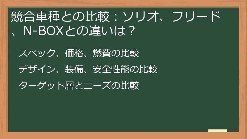 競合車種との比較：ソリオ、フリード、N-BOXとの違いは？