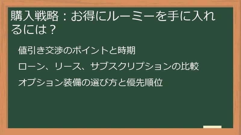 購入戦略:お得にルーミーを手に入れるには?