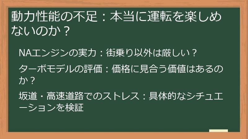 動力性能の不足：本当に運転を楽しめないのか？