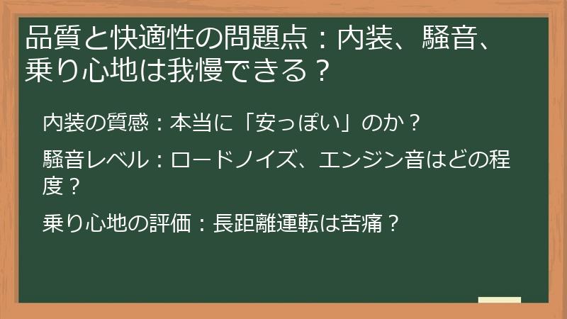 品質と快適性の問題点：内装、騒音、乗り心地は我慢できる？