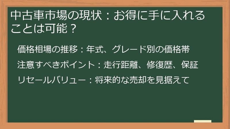 中古車市場の現状：お得に手に入れることは可能？