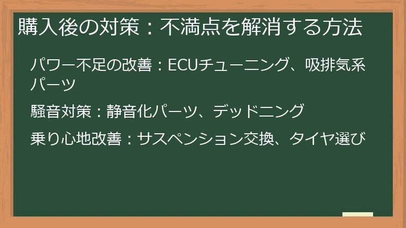 購入後の対策：不満点を解消する方法
