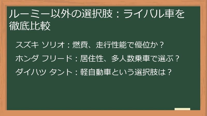 ルーミー以外の選択肢：ライバル車を徹底比較