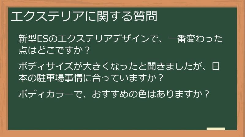 エクステリアに関する質問