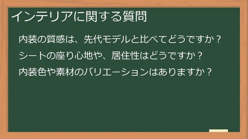 インテリアに関する質問