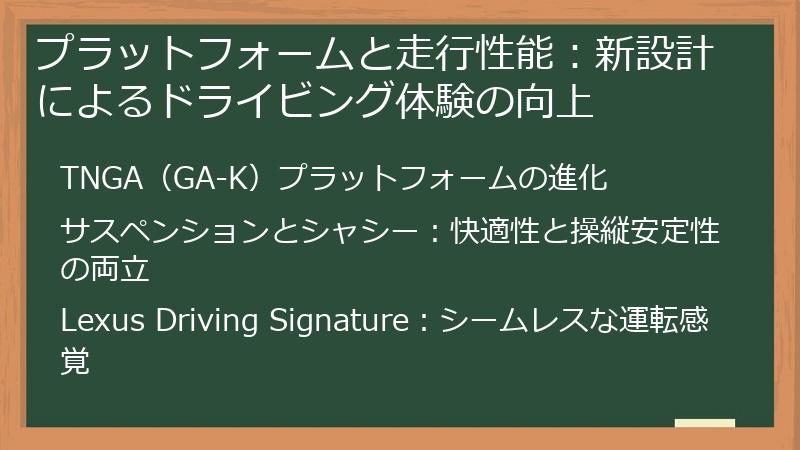 プラットフォームと走行性能：新設計によるドライビング体験の向上