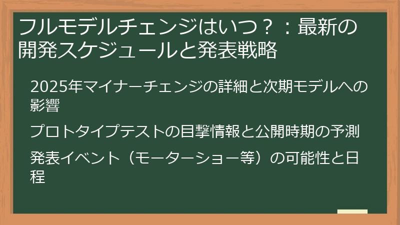 フルモデルチェンジはいつ？：最新の開発スケジュールと発表戦略