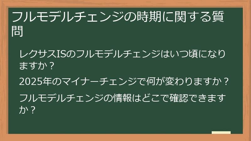 フルモデルチェンジの時期に関する質問