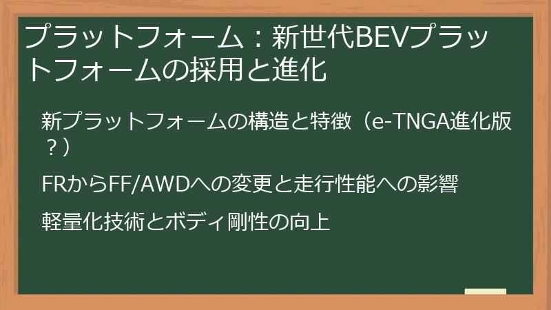 プラットフォーム：新世代BEVプラットフォームの採用と進化