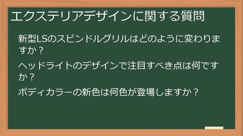 エクステリアデザインに関する質問