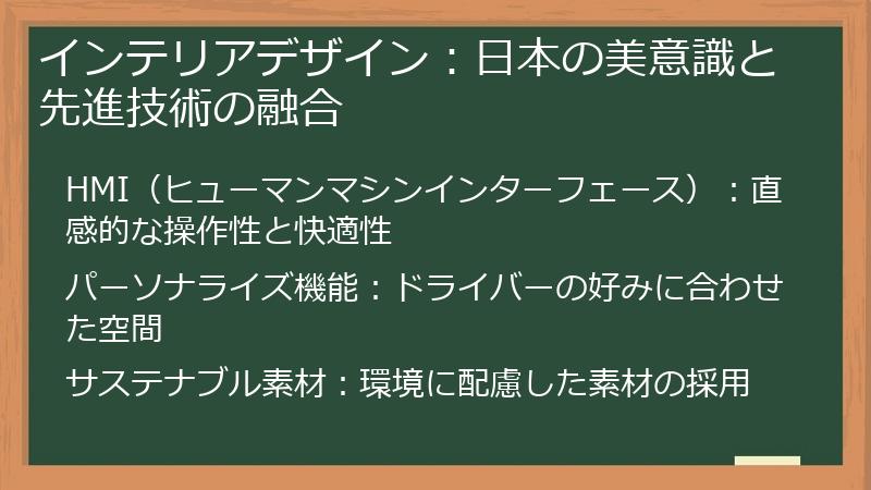 インテリアデザイン：日本の美意識と先進技術の融合