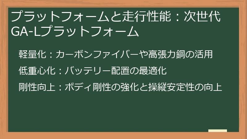 プラットフォームと走行性能：次世代GA-Lプラットフォーム
