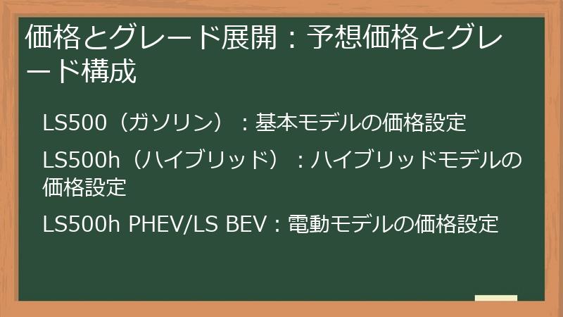 価格とグレード展開：予想価格とグレード構成