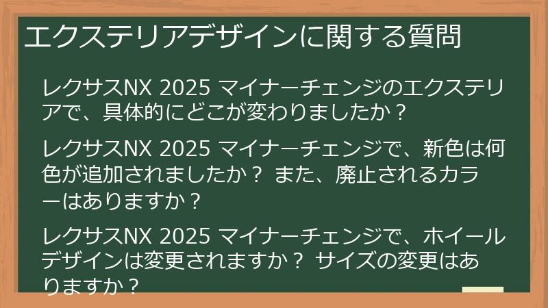 エクステリアデザインに関する質問