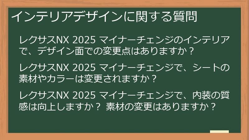 インテリアデザインに関する質問