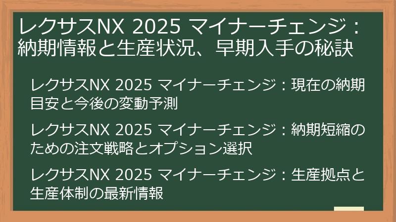 レクサスNX 2025 マイナーチェンジ：納期情報と生産状況、早期入手の秘訣
