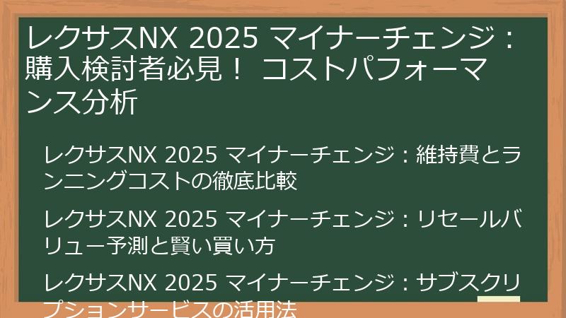 レクサスNX 2025 マイナーチェンジ：購入検討者必見！ コストパフォーマンス分析